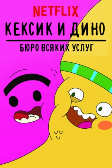 Кексик и Дино: Бюро всяких услуг