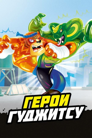 Герои Гуджитсу