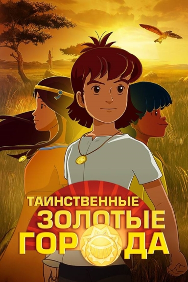 Таинственные золотые города