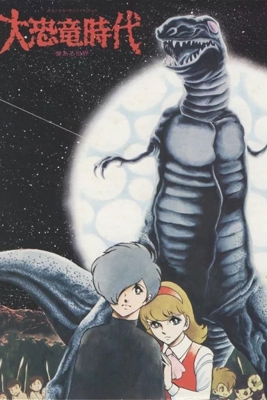 Век динозавров