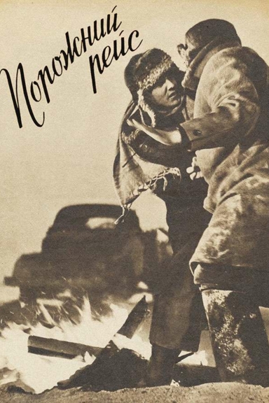 Порожний рейс