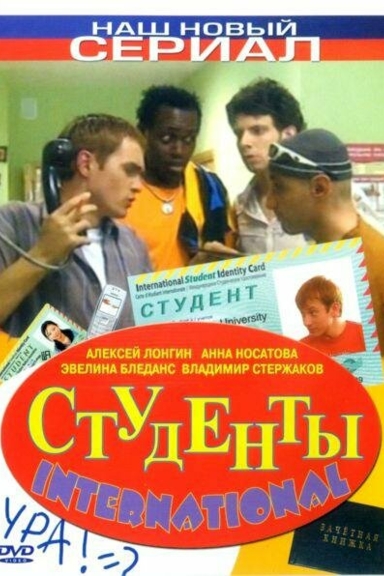 Студенты International