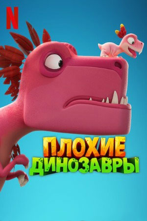 Плохие динозавры