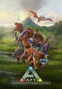 Арк: Анимационный сериал