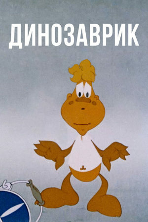 Динозаврик