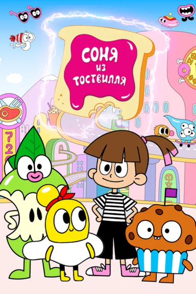 Соня из Тоствилля