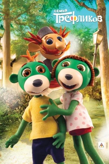Семья Трефликов