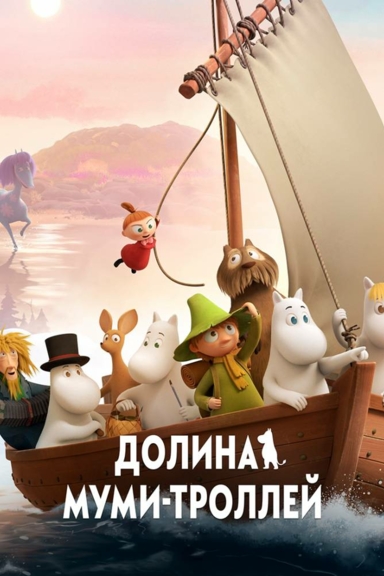 Долина муми-троллей