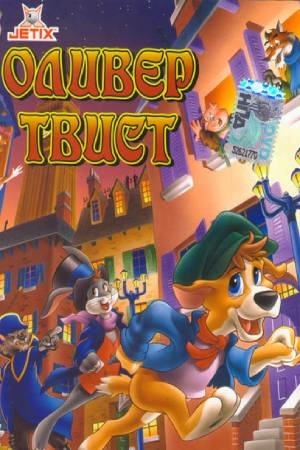 Оливер Твист