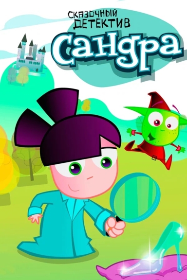 Сандра - сказочный детектив
