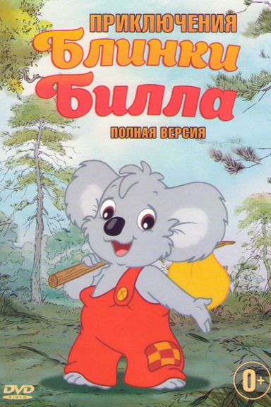 Приключения Блинки Билла