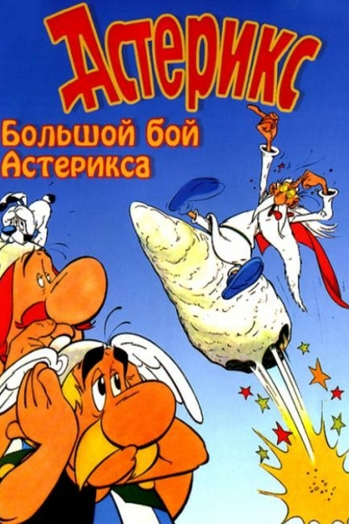 Большой бой Астерикса