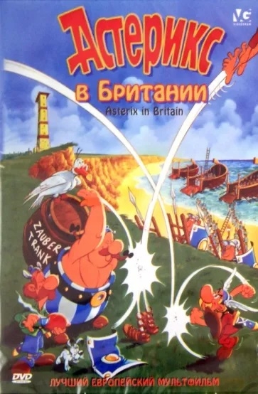 Астерикс в Британии