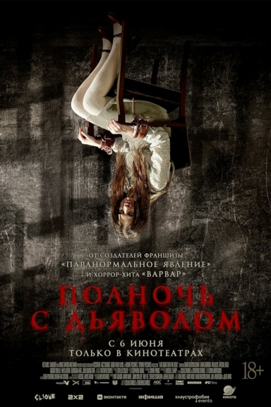 Полночь с дьяволом