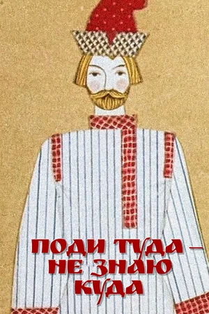 Поди туда - не знаю куда