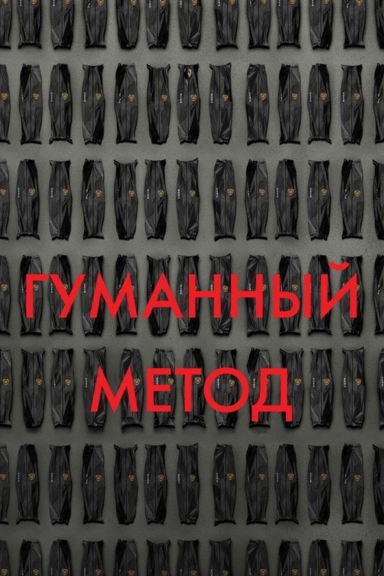 Гуманный метод