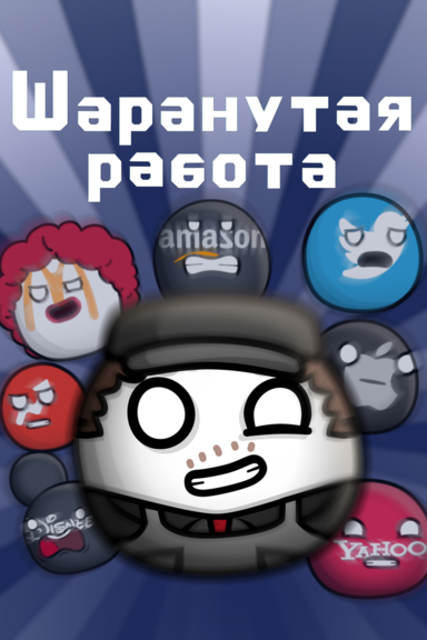 Шаранутая работа