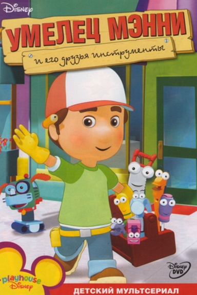 Умелец Мэнни