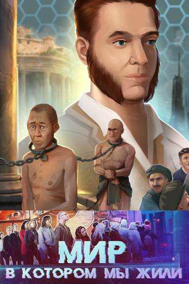 Мир, в котором мы жили