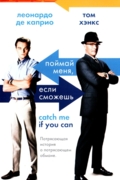 Поймай меня, если сможешь