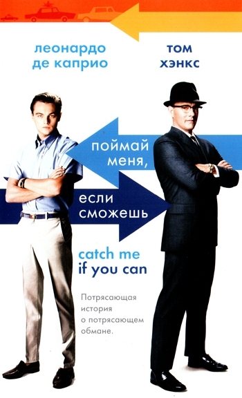 Поймай меня, если сможешь