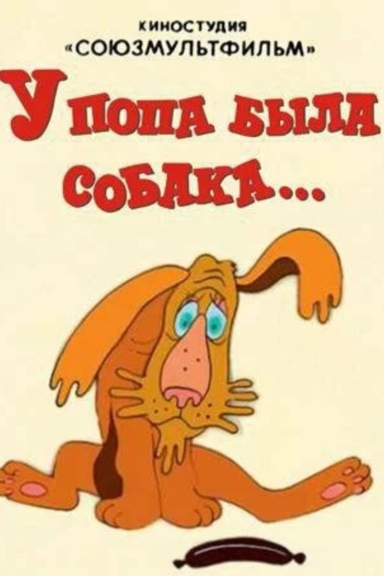 У попа была собака