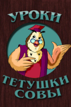 Уроки тётушки Совы
