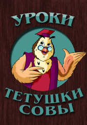 Уроки тётушки Совы: чему учит, оценки, рецензии, отзывы - КиноЦензор