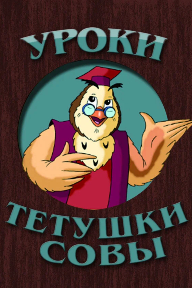 Уроки тётушки Совы