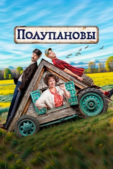 Полупановы