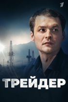Трейдер