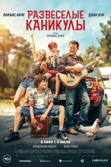 Развеселые каникулы