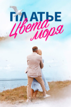 Платье цвета моря