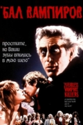 Бал вампиров