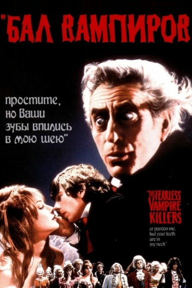 Бал вампиров