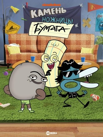 Камень Ножницы Бумага