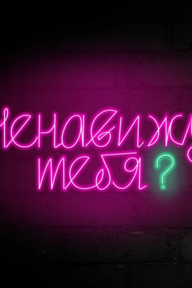 Ненавижу тебя?