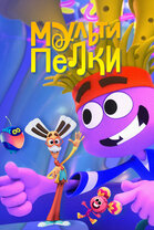 Мультипелки