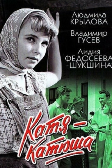 Катя-Катюша