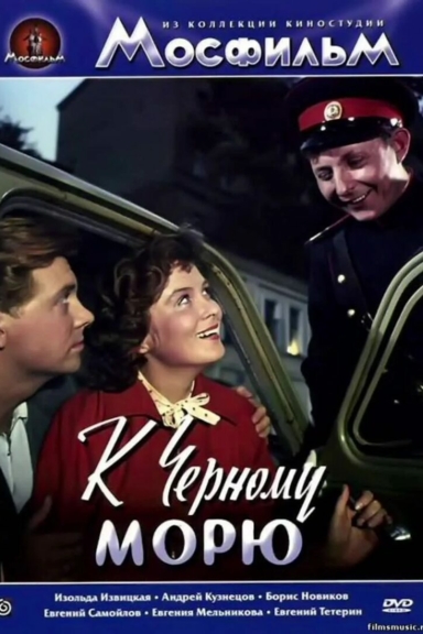 К Черному морю