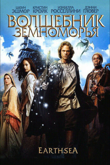 Волшебник Земноморья