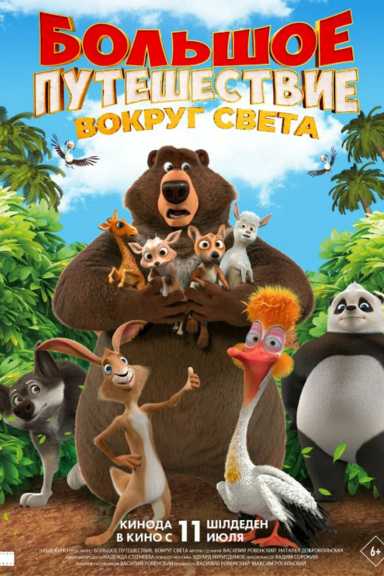 Большое путешествие. Вокруг света