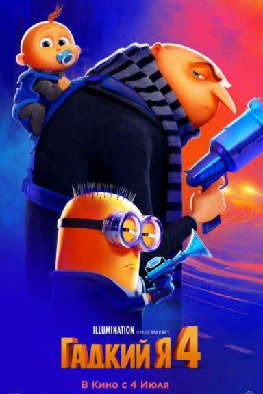 Гадкий я 4