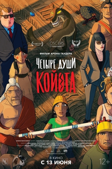 Четыре души Койота