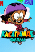 Касагранде: Фильм