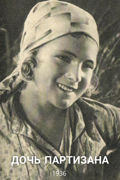 Дочь партизана