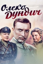 Олеко Дундич