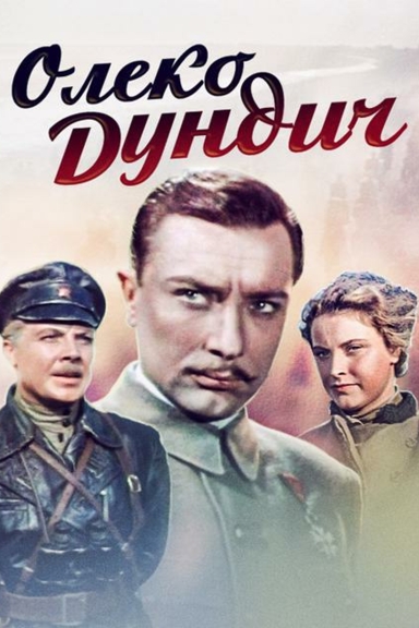 Олеко Дундич