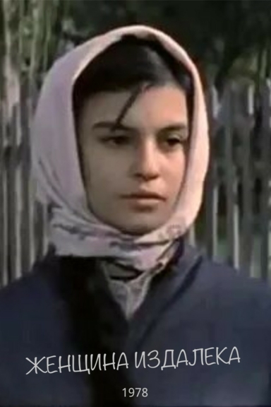 Женщина издалека