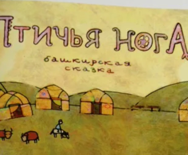 Птичья нога